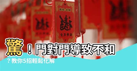 門煞化解|居家常見風水煞氣「門對門」有哪幾種？又該如何化煞旺運？